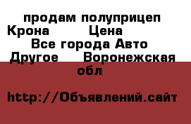 продам полуприцеп Крона 1997 › Цена ­ 300 000 - Все города Авто » Другое   . Воронежская обл.